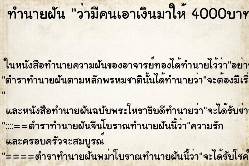 ทำนายฝันว่ามีคนเอาเงินมาให้4000บาท ทำนายฝันทำนายฝันว่ามีคนเอาเงินมาให้4000บาท